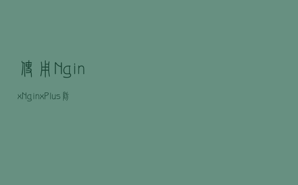 使用Nginx、Nginx Plus防止服务器DDoS攻击