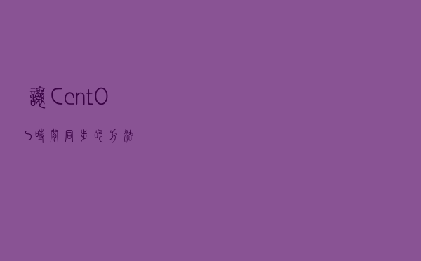 让CentOS时间同步的方法