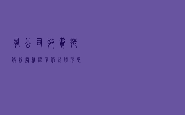 有公司收费提供“新闻维权”？别信这个邪 它就是发帖