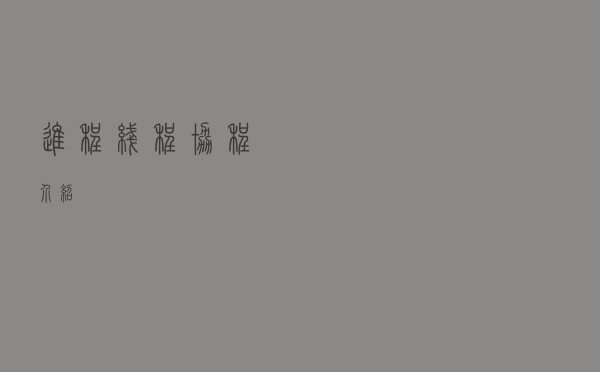 进程、线程、协程介绍