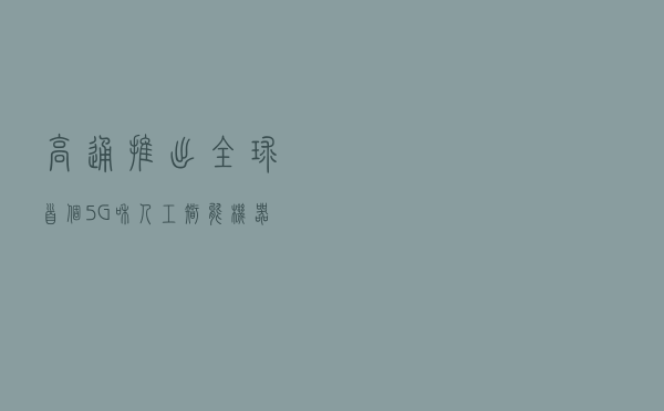 高通推出全球首个5G和人工智能机器人平台，30+公司参与生态建设