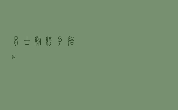 男士绿裤子搭配