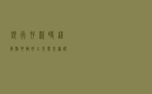 银行存款时这两点要做好，以免带来麻烦，只能自己后悔！