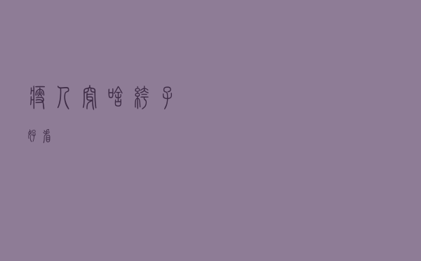 瘦人穿啥裤子好看