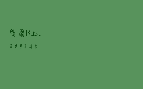 探索 Rust 异步简化编程