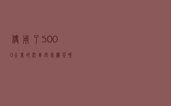使用了5000公里的汽车空气滤芯, 吹一下后能不能继续使用?