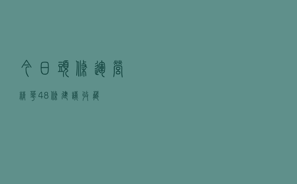 今日头条运营精华48条（建议收藏）