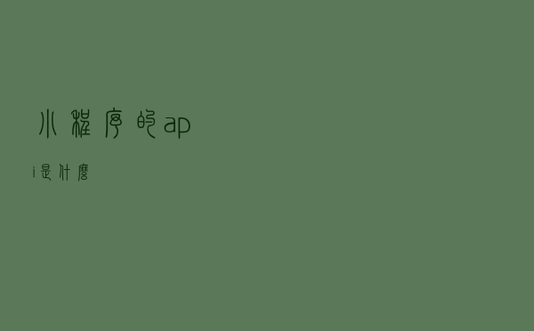 小程序的api是什么