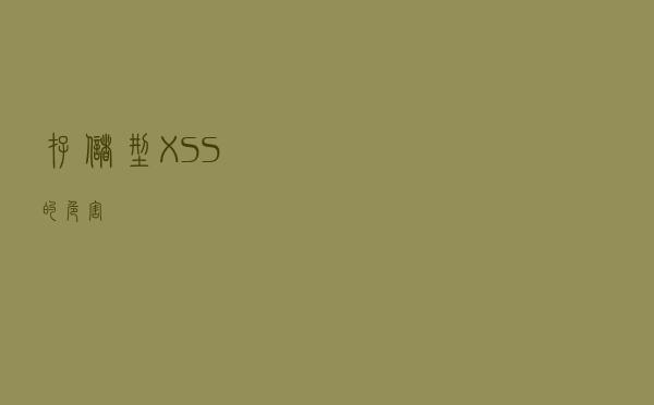 存储型XSS的危害