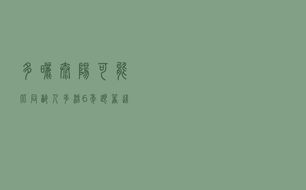多晒太阳可能比同龄人多活6年！跟着这样晒效果更好
