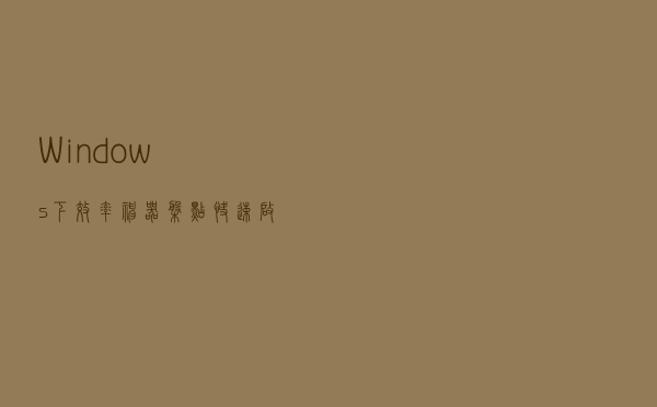 Windows下效率神器盘点——快速启动插件