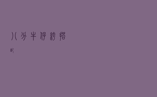 八分牛仔裤搭配