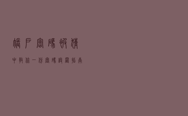 账户密码被猜中？教你一份密码设置指南丨大东话安全