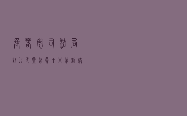 长春市司法局对人民监督员王某某劝诫案