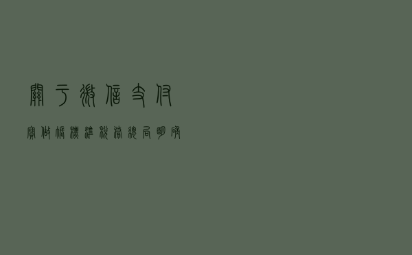 关于微信支付宝做账标准，税务总局明确了！微信支付宝做账分录
