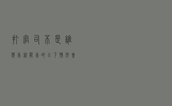 打官司不是谁想告就能告的，以下情形会被驳回起诉