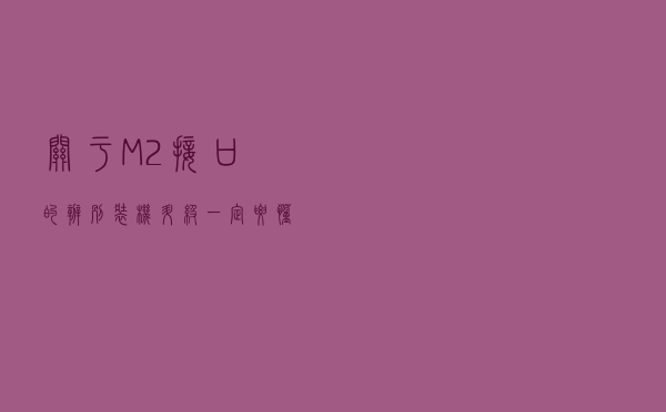关于M.2接口的辨别，装机升级一定要懂