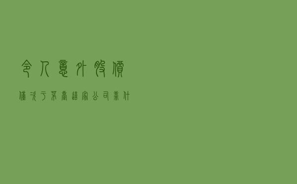 令人意外！股价仅次于茅台，这家公司靠什么？