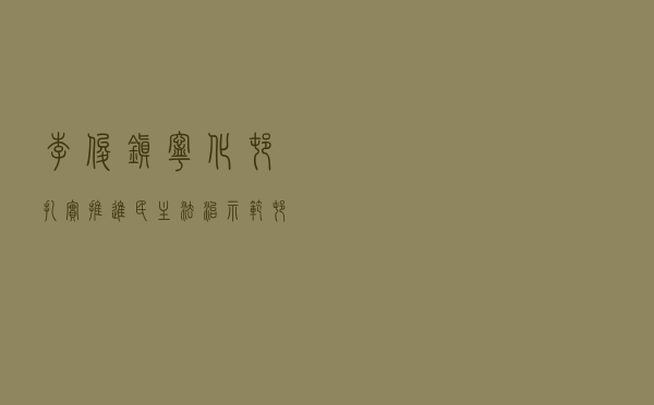 李俊镇宁化村扎实推进民主法治示范村创建