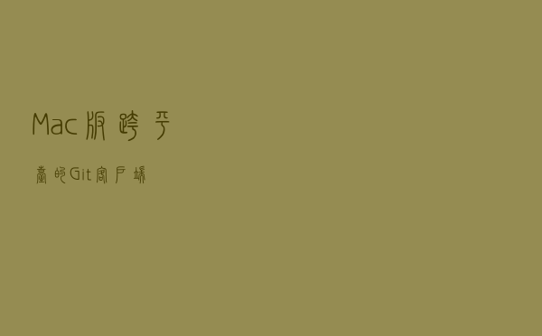 Mac版跨平台的Git客户端