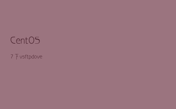 CentOS7下vsftpd over SSL/TLS加密传输配置实践