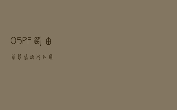 OSPF路由动态协议及配置