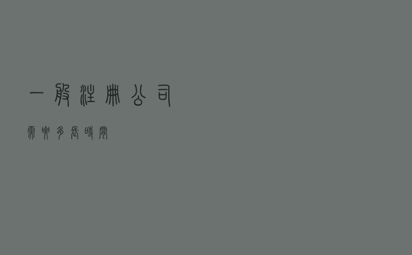 一般注册公司需要多长时间