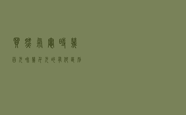 买燃气灶时，几百元和几千元的有何区别？选购时应该注意什么？