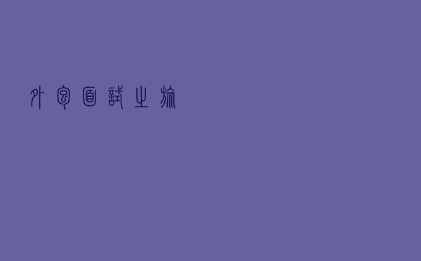 外包面试之旅