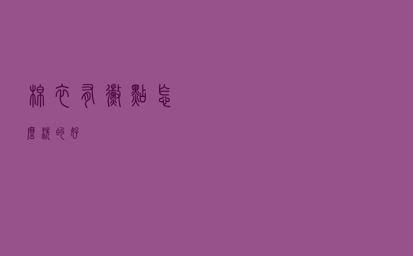 棉衣有霉点怎么洗的好