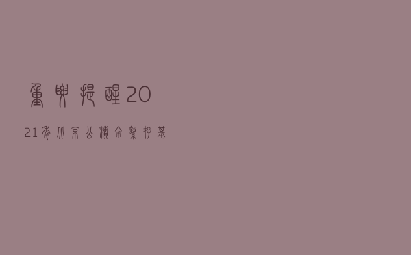 重要提醒！2021年北京公积金缴存基数上下限公布