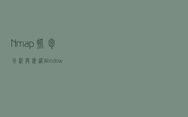 Nmap抓包分析与绕过Windows防火墙