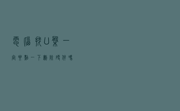 电脑拔U盘一定要点一下删除硬件吗？
