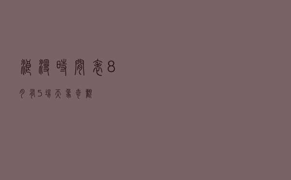 浪漫时间表！8月有5场天象奇观