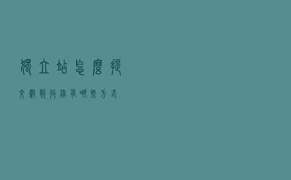 独立站怎么提交谷歌收录？有哪些方式