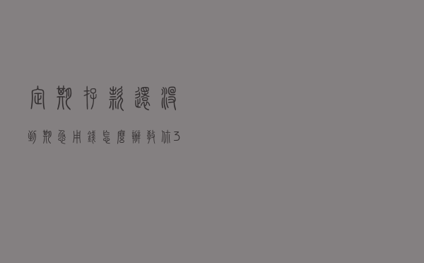 定期存款，还没到期，急用钱怎么办？教你3个方法