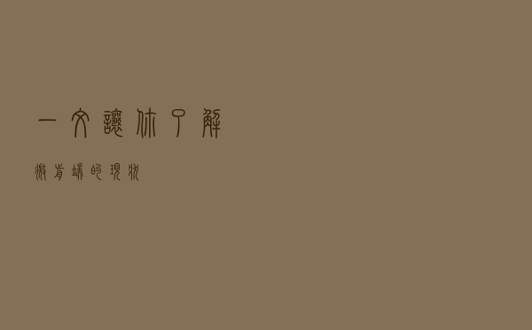一文让你了解微前端的现状