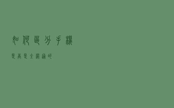 如何区分手机是否是全网通的？