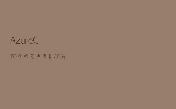Azure CTO呼吁不要使用 C/C++ 启动新项目，C++之父回应：你们这些高管就爱喜新厌旧