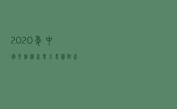 2020年中国光刻机产业全景图（附产业政策、行业供给、竞争等）