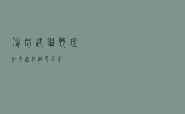 债市遇调整 理财产品净值受影响