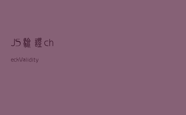 JS 验证：checkValidity() 方法