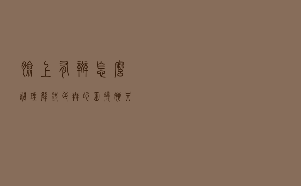 脸上有斑怎么调理？解决色斑的困扰，她只比别人多做了这一点