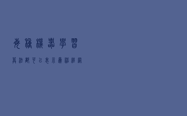 每种机器学习算法都可以表示为神经网络