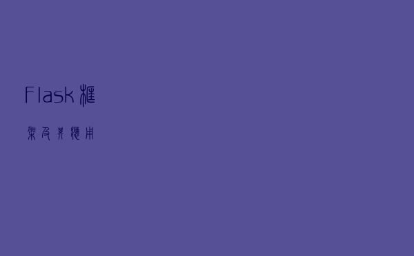 Flask框架及其应用