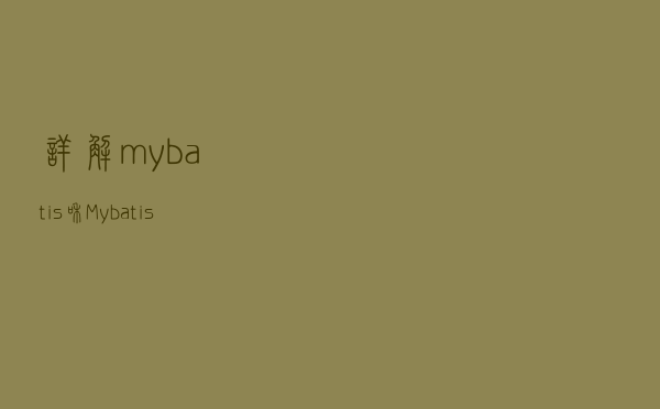详解mybatis和Mybatis-Plus区别