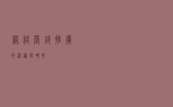 网络营销推广的渠道有哪些？