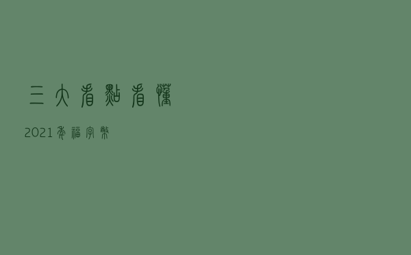 三大看点，看懂2021年福字币