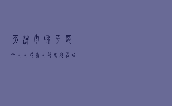 天津市和平区李某某与秦某邻里纠纷调解案