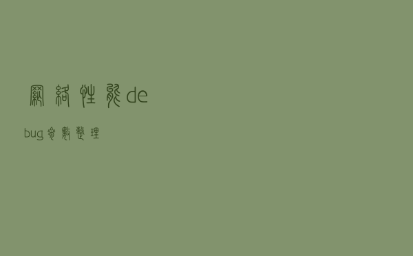 网络性能debug参数整理